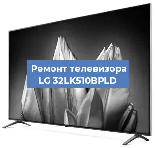 Замена светодиодной подсветки на телевизоре LG 32LK510BPLD в Тюмени